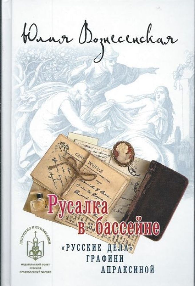 Русалка в бассейне. &quot;Русские дела&quot; графини Апраксиной (Лепта Книга, Вече, Грифъ) (Вознесенская Ю.Н.)
