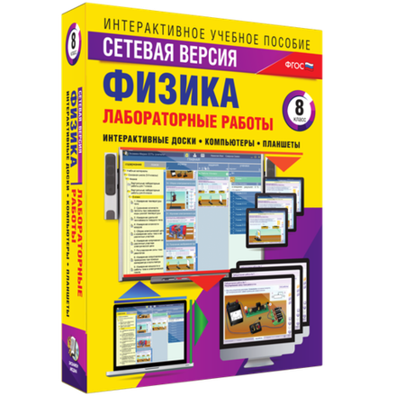 Лабораторные работы по физике 8 класс. Сетевая версия