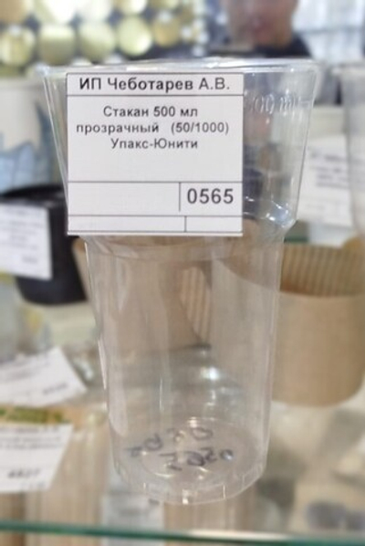 Стакан 500 мл прозрачный (50/1000) Упакс-Юнити (Upax-Unity)