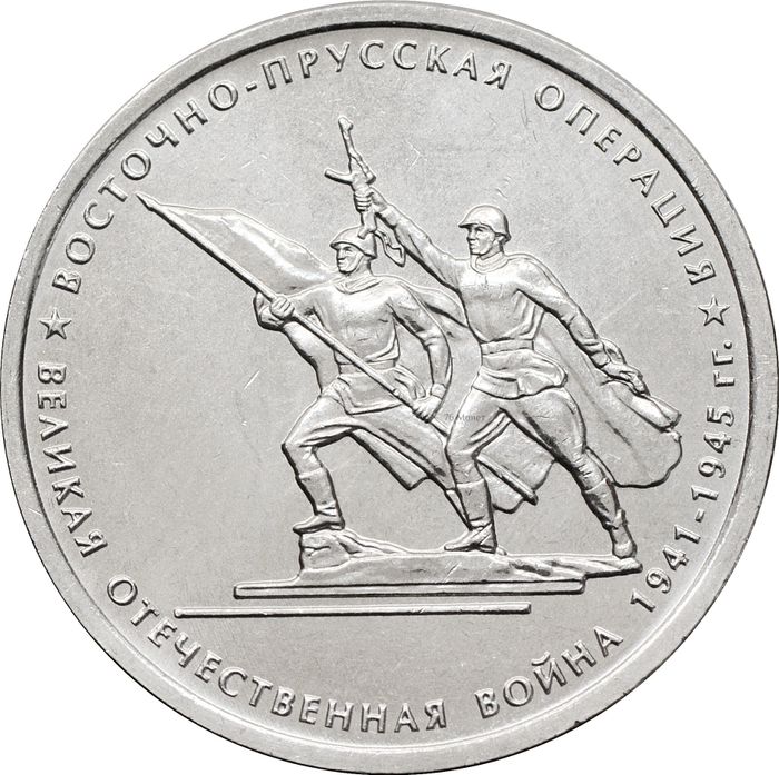 5 рублей 2014 ММД «Восточно-Прусская операция - 70 лет Победы ВОВ»