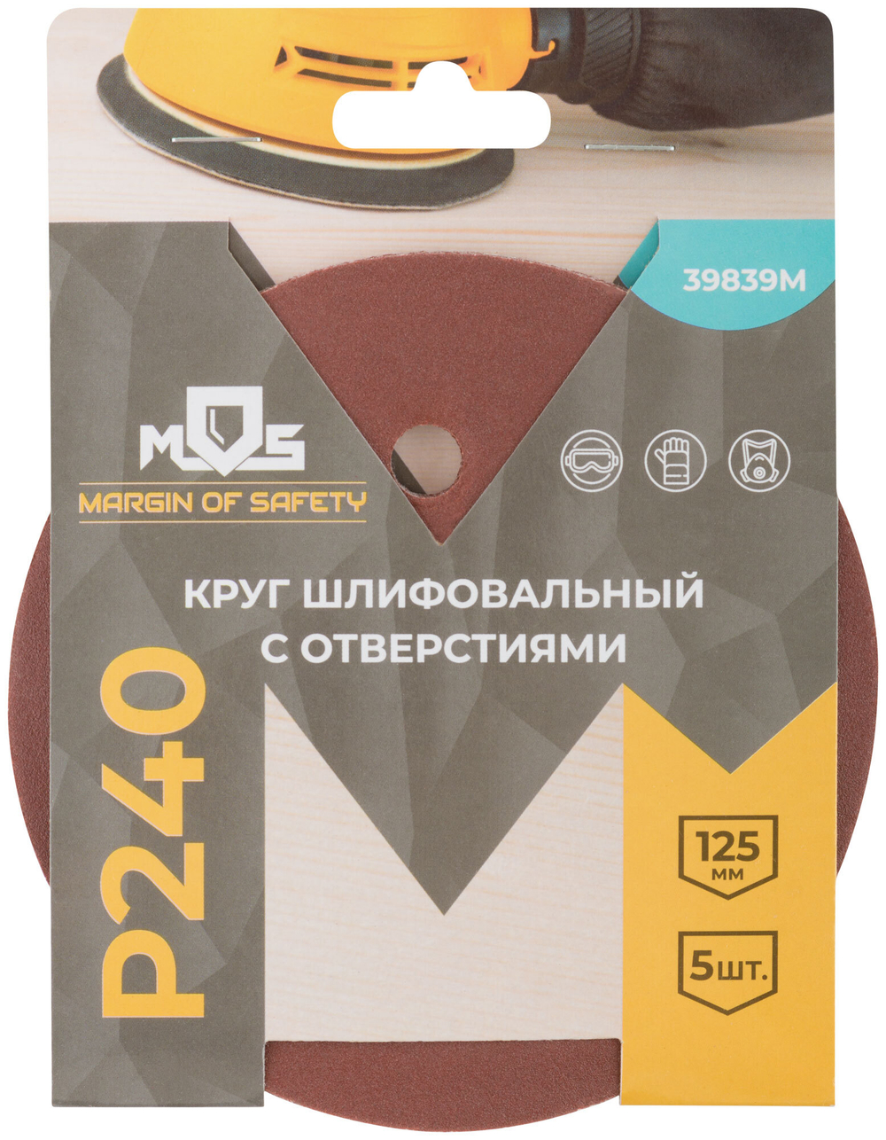 Круги шлифовальные с отверстиями (липучка), алюминий-оксидные, 125 мм, 5 шт. Р 240 39839М