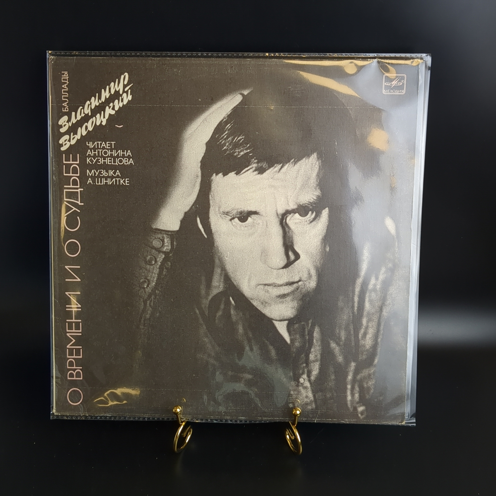LP Владимир Высоцкий – О Времени И О Судьбе. Читает А. Кузнецова, муз А. Шнитке . Виниловая пластинка 12 дюймов. Мелодия СССР 1990 год.
