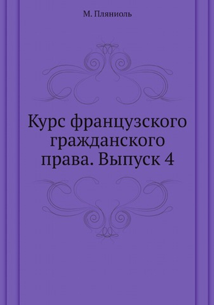 Курс французского гражданского права. Выпуск 4 | М. Пляниоль