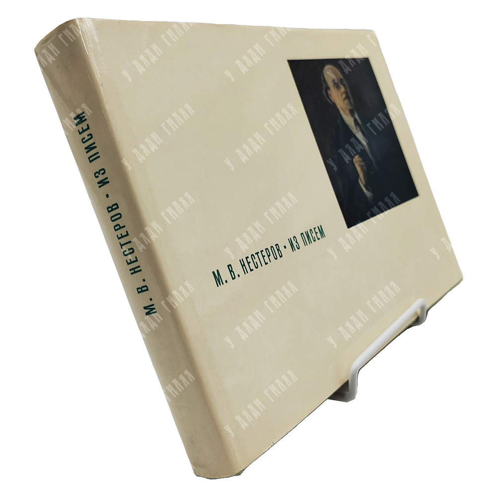 Нестеров М. Из писем. — Л.: Искусство, 1968