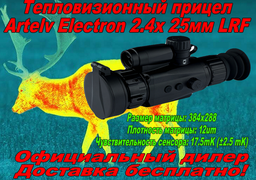Тепловизионный прицел Artelv Electron 2.4x 25мм 384x288 LRF