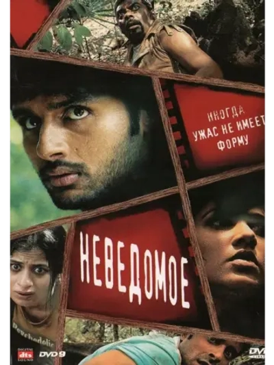 Неведомое (2009) (DVD-R)