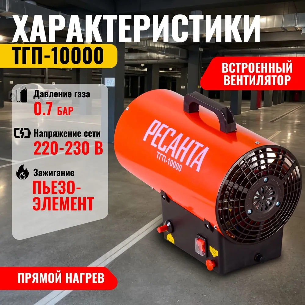 Газовая тепловая пушка Ресанта ТГП-10000