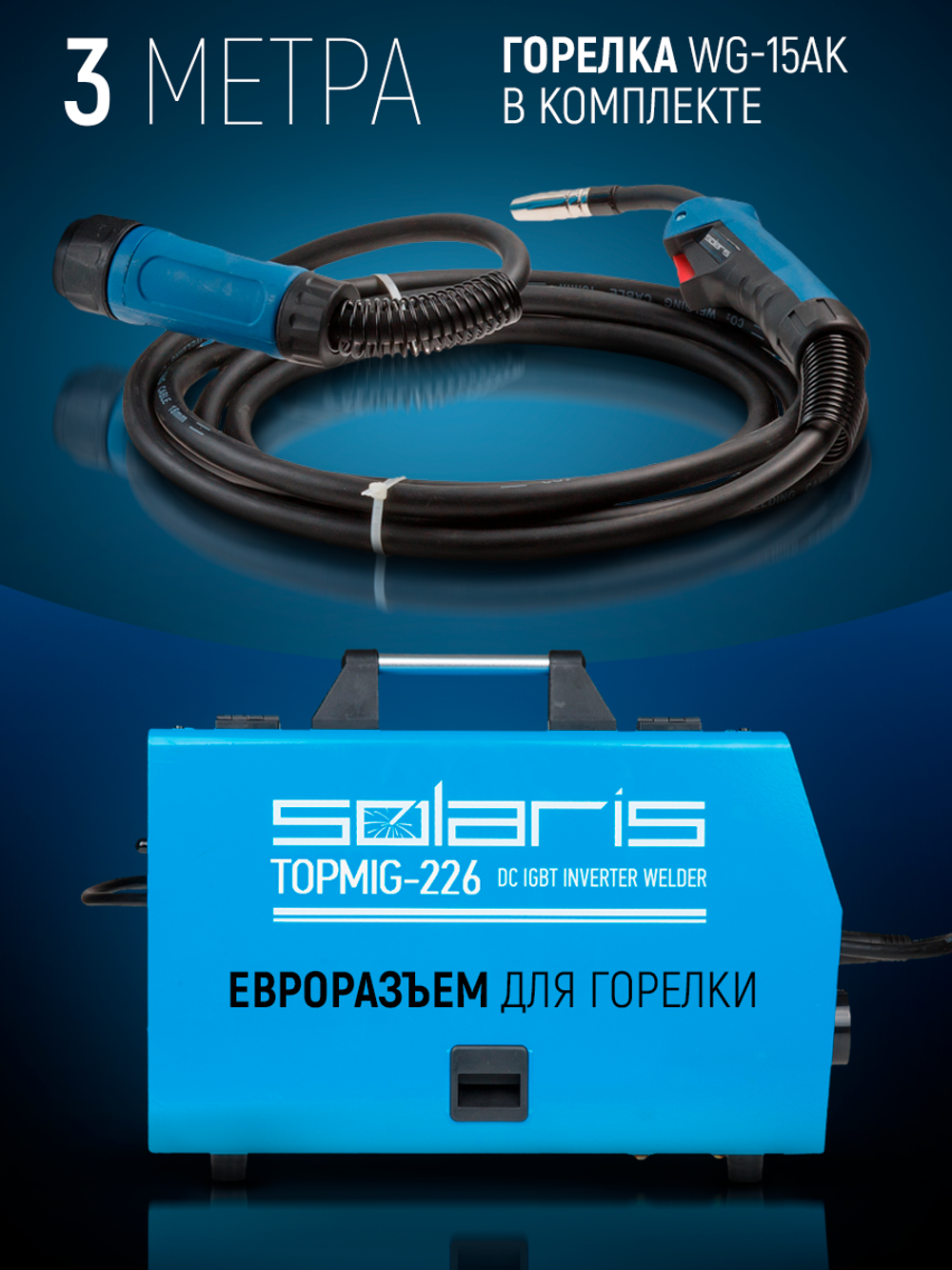 SOLARIS Полуавтомат сварочный с горелкой 3 м 6.16 кВт TOPMIG-226WG3