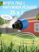 Муфта ПНД с нар.р. 25 х 1" нар.  ТПК-АКВА (100шт)