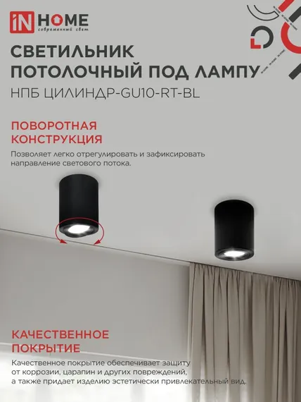 Светильник потолочный НПБ ЦИЛИНДР-GU10-RT-BL алюминиевый поворотный под лампу GU10 230B 70х84мм черный IN HOME