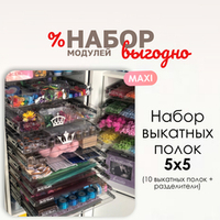 Набор выкатных полок "5х5" MAXI
