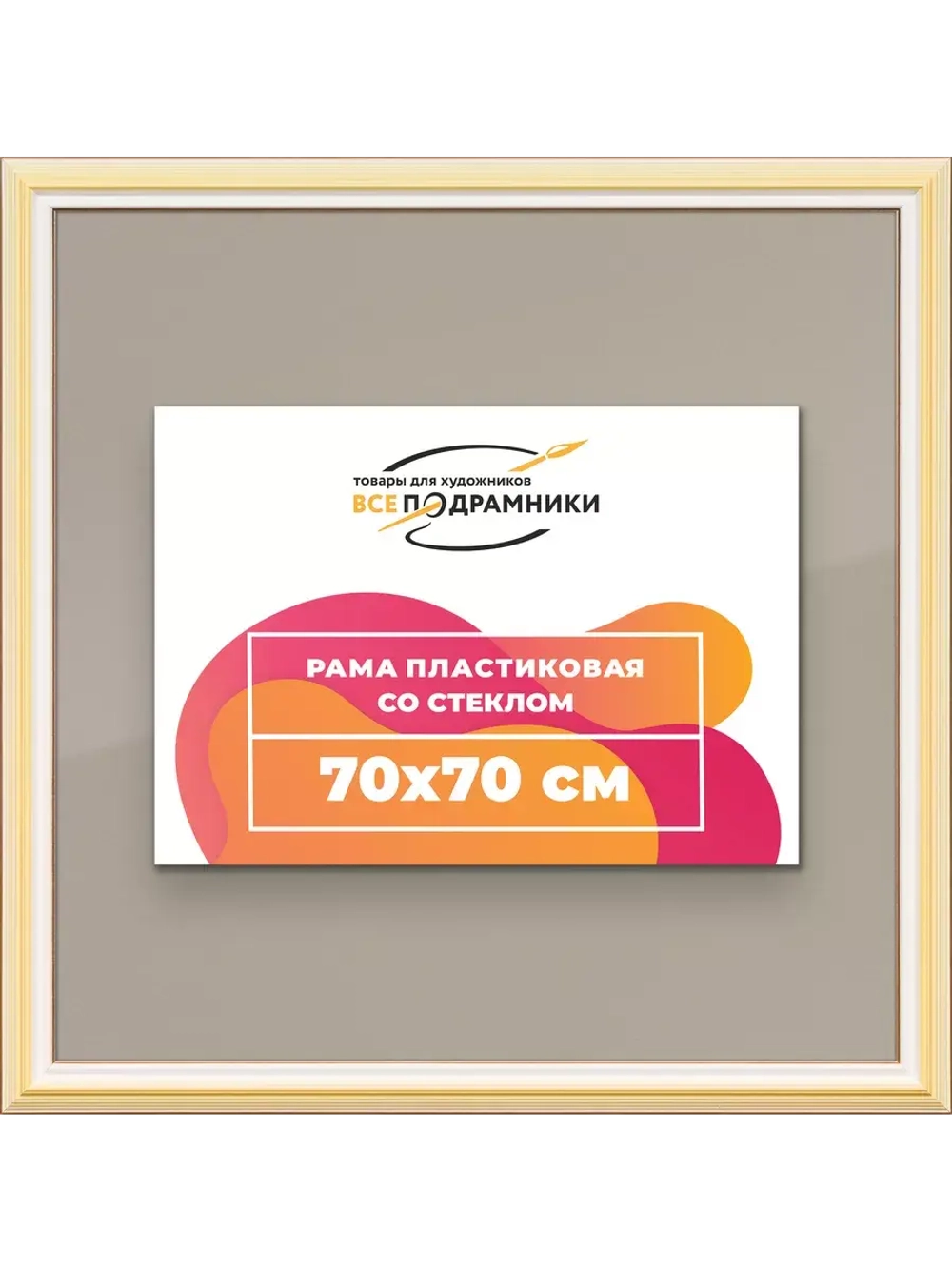 Рамка для постера и фотографий 70x70