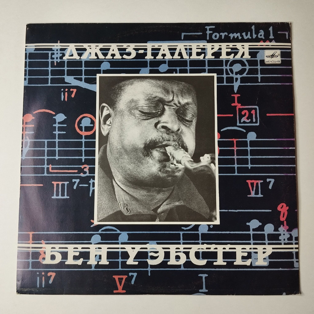 Винтажная виниловая пластинка LP Бен Уэбстер Ben Webster Джаз Галерея (СССР 1990)