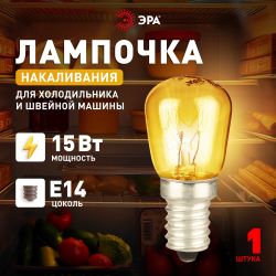 Лампа накаливания ЭРА T26-15-E14-230 15Вт 230В для холодильника и швейной машины цветная коробка Е14