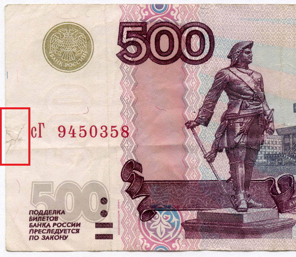 Банкнота 500 рублей 1997 год. Модификация 2004 года сГ 9450358. F- (надрывы)