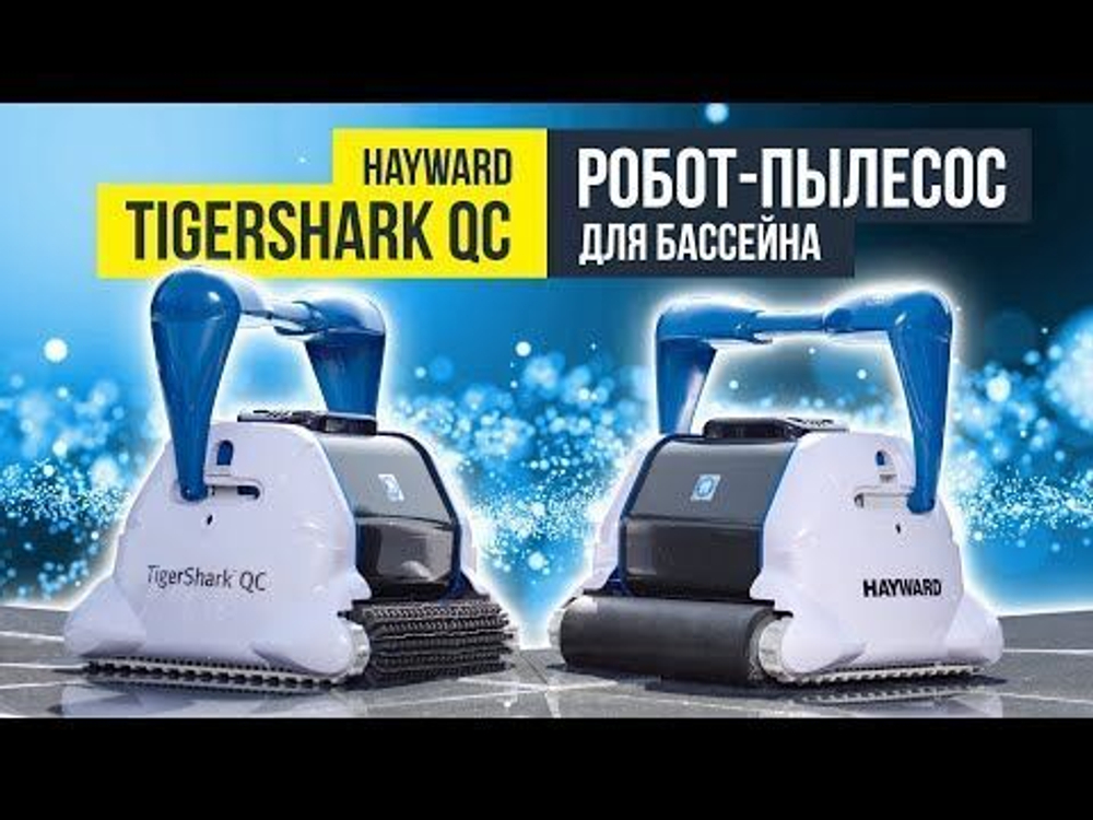 Робот-пылесос Hayward TigerShark QC (резиновый валик)