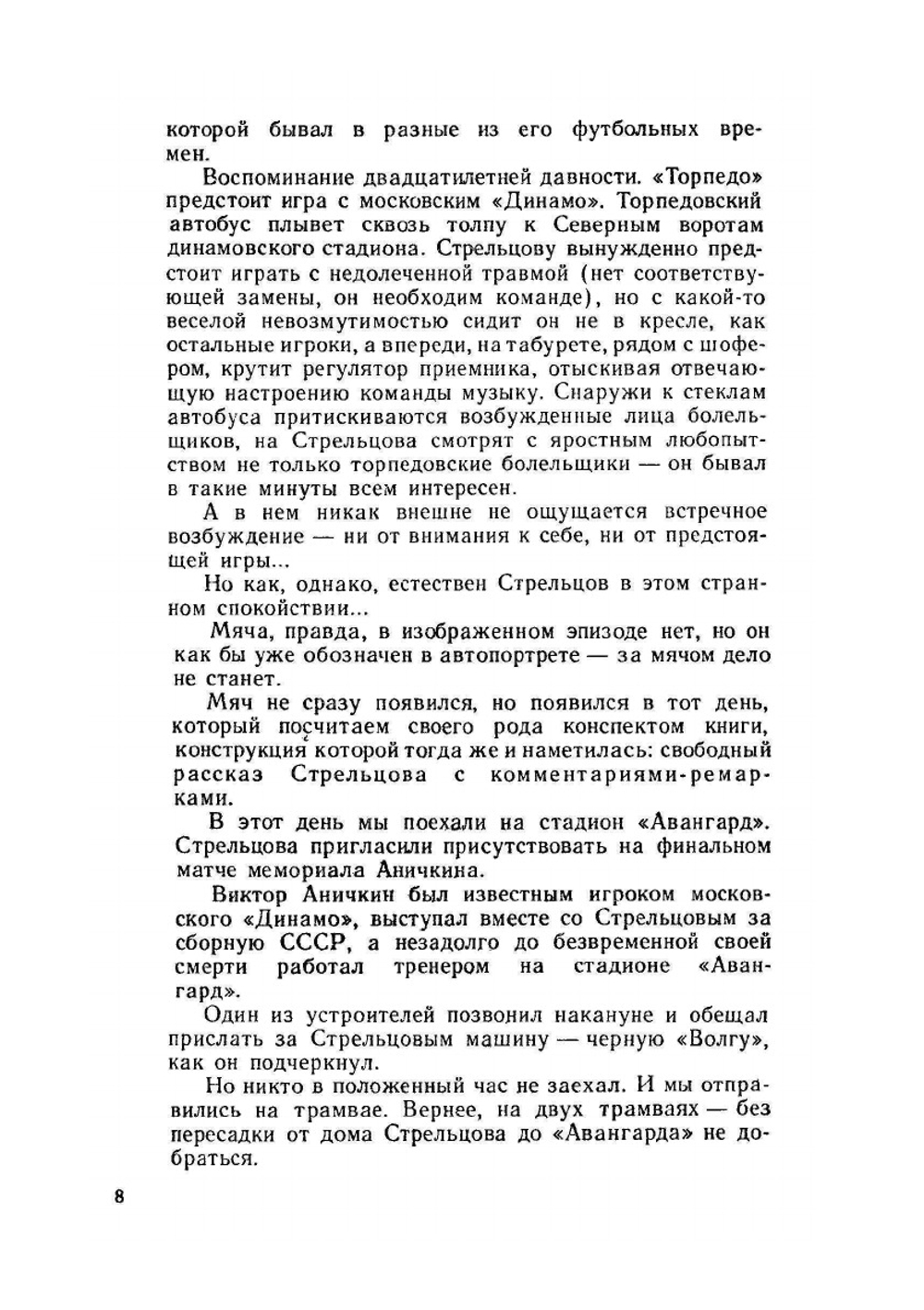 Вижу поле... | Эдуард Стрельцов