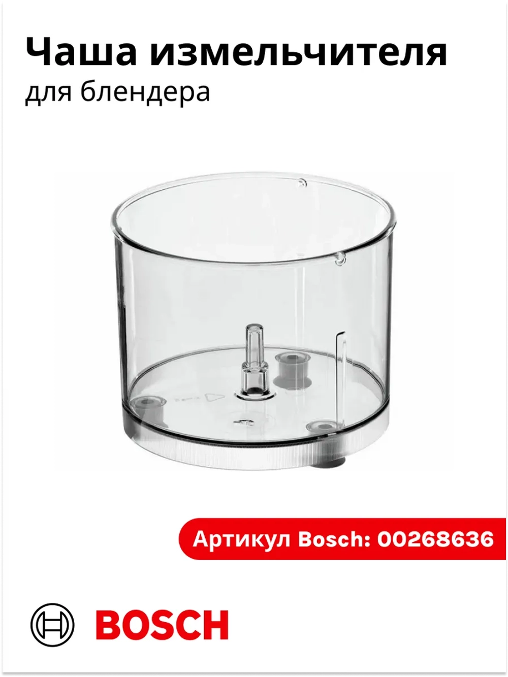 Чаша измельчителя для блендера Bosch 00268636