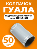 Колпачок Гуала на бутылку типа КПМ-30 (серый) 50 штук