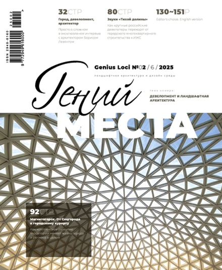 Гений места № 2 - 2025