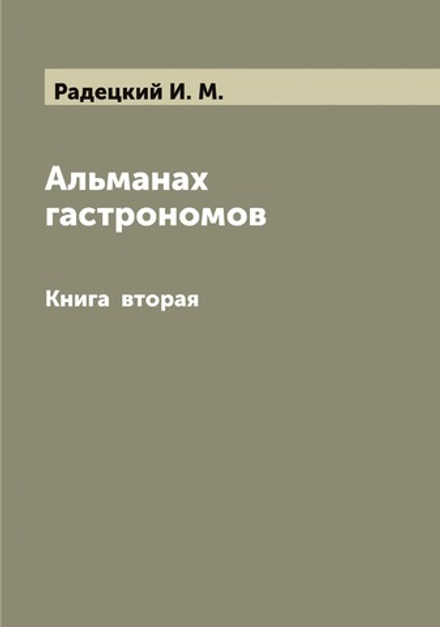 Альманах гастрономов. Книга  вторая | Радецкий И. М.