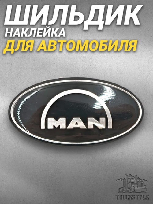 Наклейка MAN овальная объемная (шильдик Ман, 6,4х3,5см). Черная с серебристой надписью