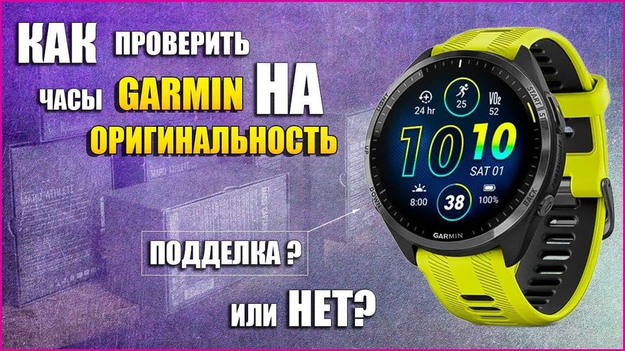 Как проверить часы Garmin на подлинность – полная инструкция по отличию оригинала от подделки