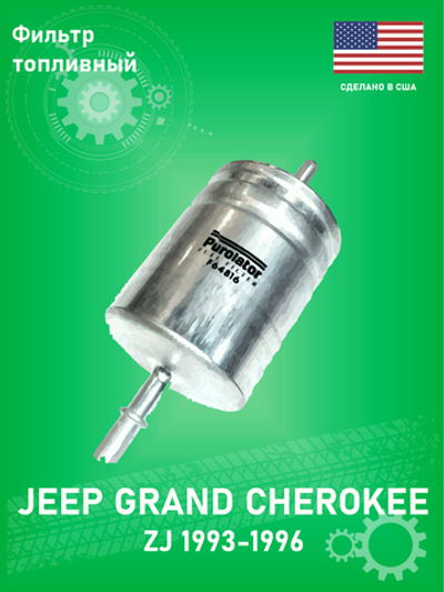 Топливный фильтр Purolator F64816 Jeep Grand Cherokee 1993-1996 ZJ 4-5.2L
