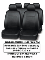 Авточехлы Renault Sandero Stepway Сандеро с 14 г. совм