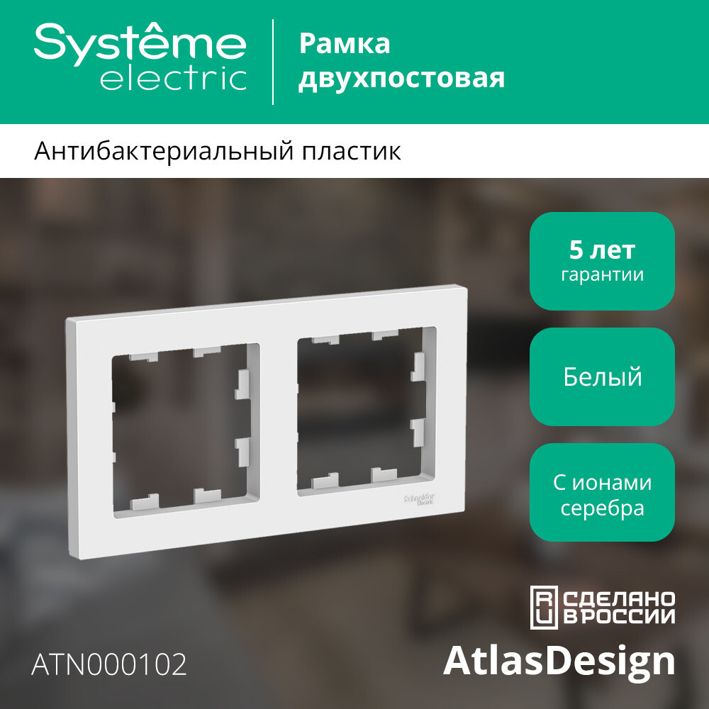 ATLASDESIGN 2-постовая РАМКА, универсальная, БЕЛЫЙ ATN000102