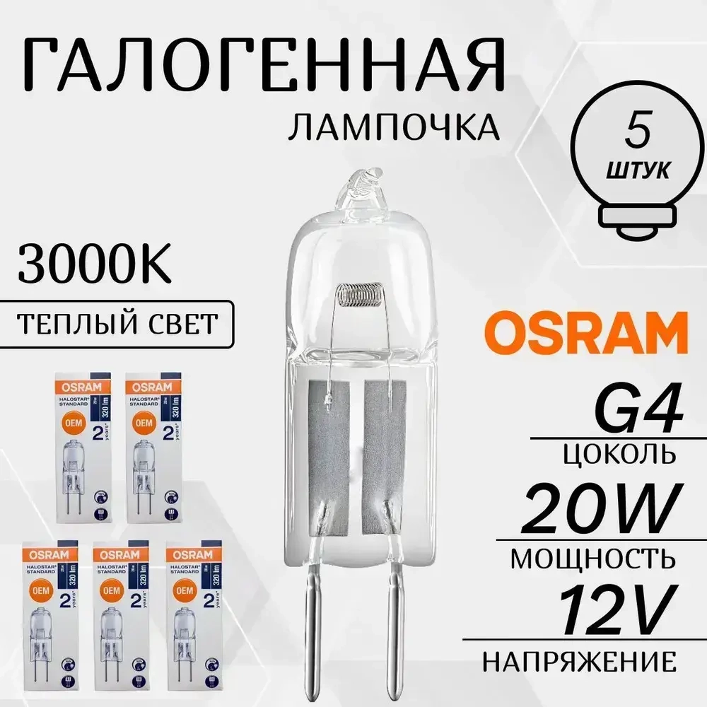 Лампа OSRAM 12V G4 20W галогенная капсульная BiPin 64425 2000h