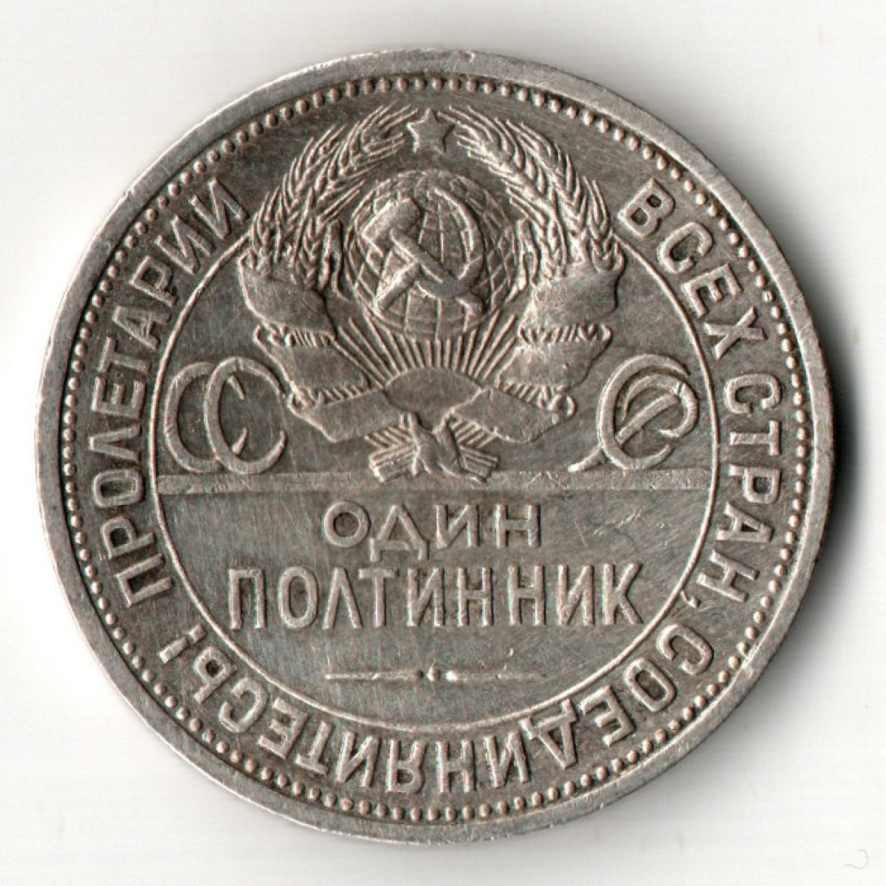 50 копеек СССР 1924 год ПЛ. советский полтинник