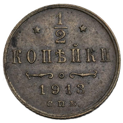 Монета Российской Империи 1/2 копейки 1913 год