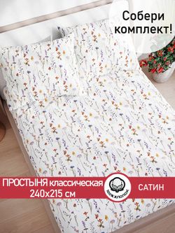 Простынь "Маргарита (малая)" 240х215 см Сказка сатин