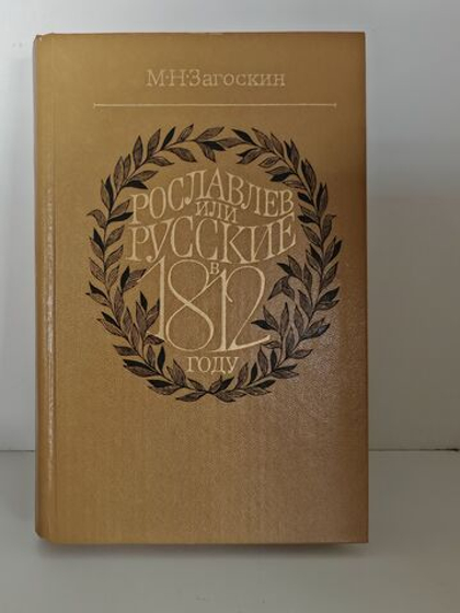 Рославлев, или Русские в 1812 году