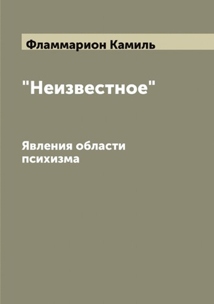 "Неизвестное": Явления области психизма | Фламмарион Камиль