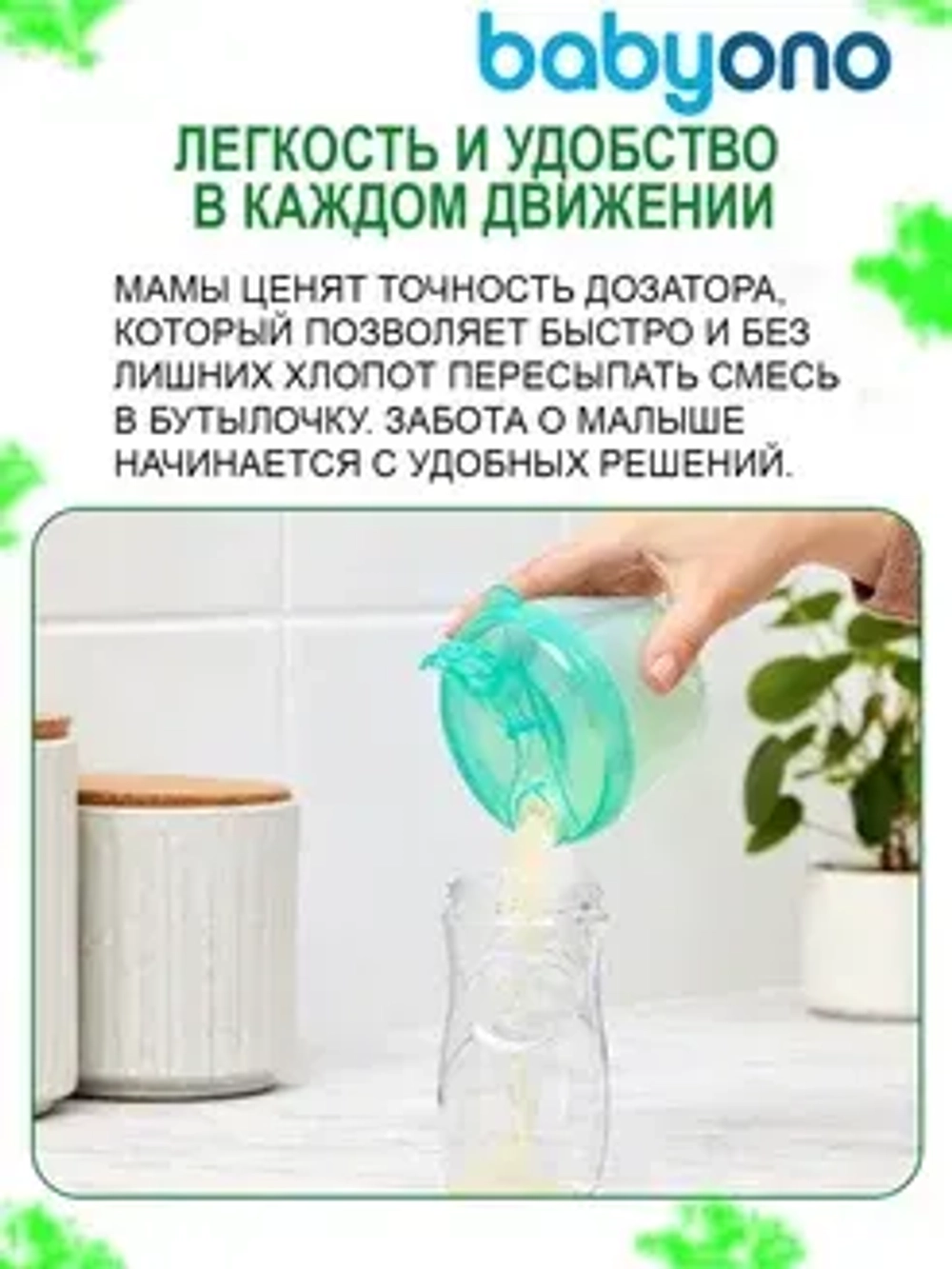 Дозатор молочной смеси, контейнер для детского питания