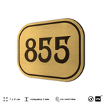 Номерок на дверь квартиры 855, для кабинета, офиса, шильдик 9 х 7 см, золотистый, Айдентика Технолоджи