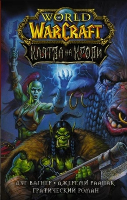 Комикс World of Warcraft. Клятва на крови