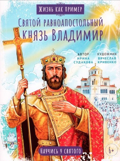 Святой равноапостольный князь Владимир. Научись у святого