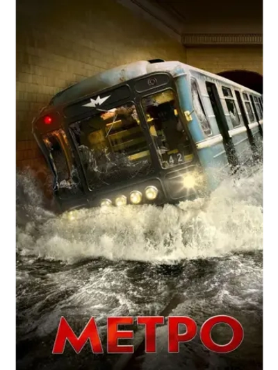 Метро (2012) (DVD-R)
