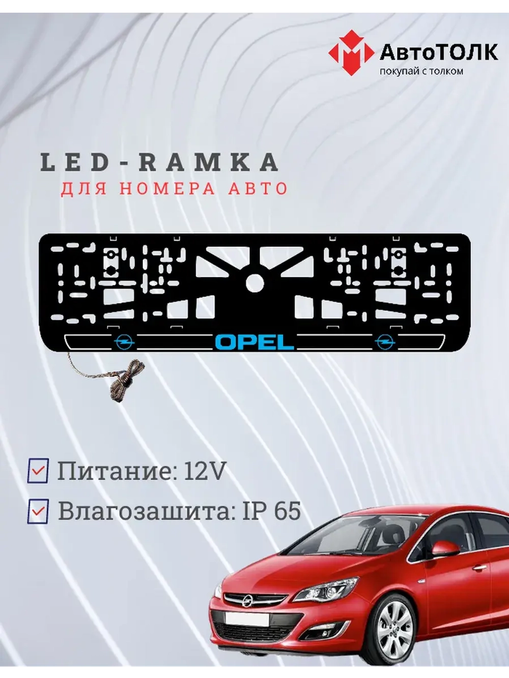 LED рамка. B.LOGO Opel.