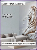 3D Объемные фотообои лев из мрамора