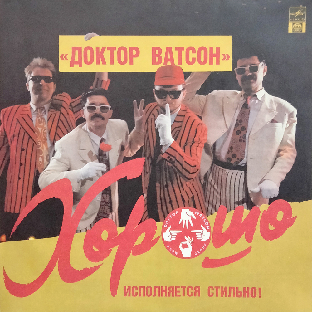 Доктор Ватсон / Хорошо (2LP)