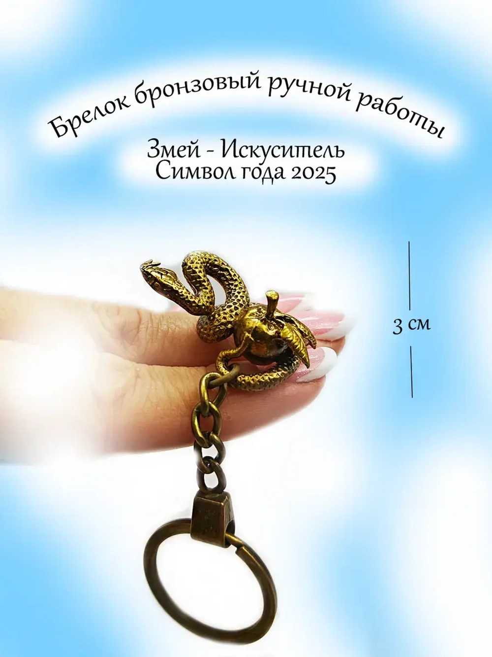 Фигурка-брелок Змея с яблоком