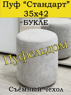Пуфик 35х42 круглый