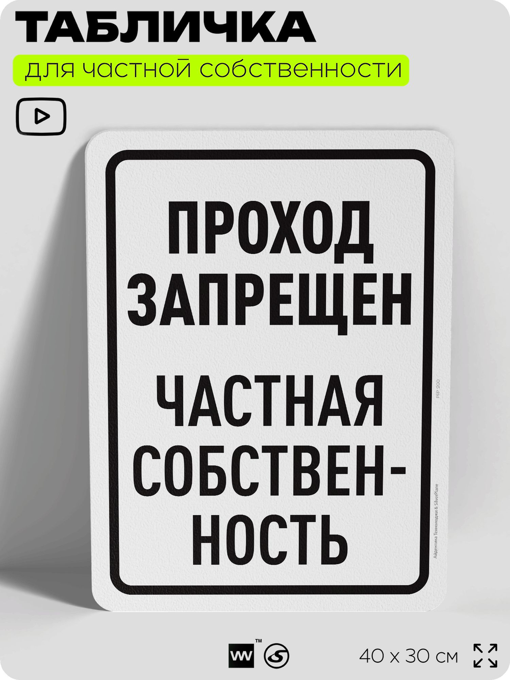 Табличка для частной территории "Проход запрещен", на дом, для участка, организаций и частных территорий, предупреждающая, 40х30 см, Silver Plane x Айдентика Технолоджи
