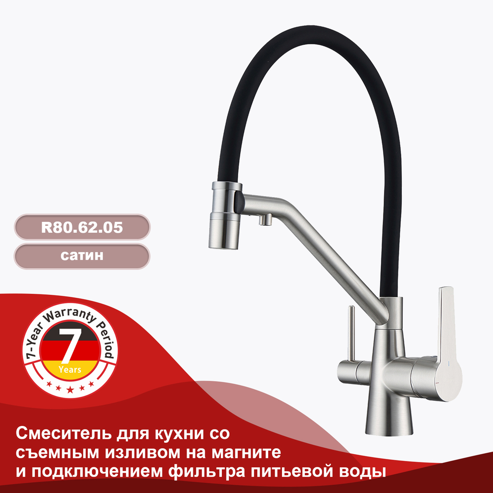 Смеситель для кухни со съемным изливом и подключением фильтра питьевой воды RAGLO R80.62.05