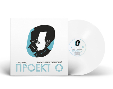 LP: Ундервуд — «Проект О» (2024) [Limited White Vinyl]
