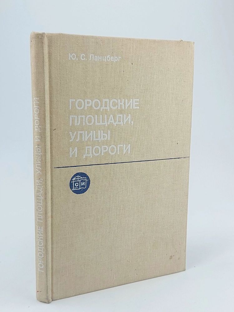 Городские площади,улицы и дороги. Ю С Ланцбер